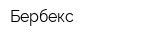 Бербекс