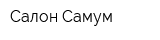 Салон Самум