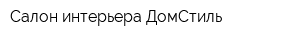 Салон интерьера ДомСтиль
