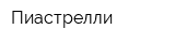 Пиастрелли
