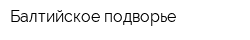 Балтийское подворье