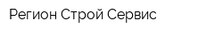 Регион Cтрой Cервис