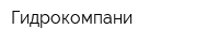 Гидрокомпани