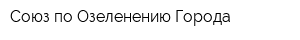 Союз по Озеленению Города