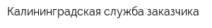 Калининградская служба заказчика