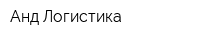 Анд Логистика