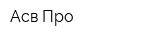Асв-Про