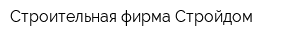 Строительная фирма Стройдом