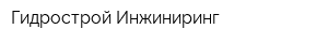 Гидрострой Инжиниринг