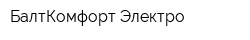 БалтКомфорт-Электро