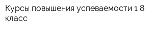 Курсы повышения успеваемости 1-8 класс