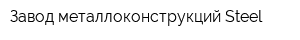 Завод металлоконструкций Steel