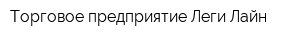 Торговое предприятие Леги Лайн