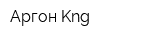 Аргон Kng