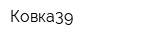 Ковка39
