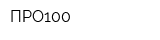 ПРО100