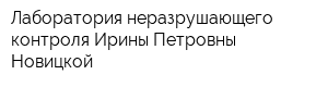 Лаборатория неразрушающего контроля Ирины Петровны Новицкой