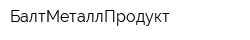 БалтМеталлПродукт