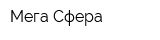 Мега-Сфера