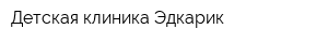 Детская клиника Эдкарик