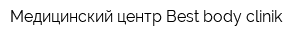 Медицинский центр Best body clinik
