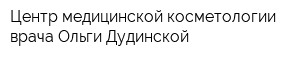 Центр медицинской косметологии врача Ольги Дудинской