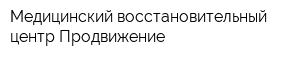 Медицинский восстановительный центр Продвижение