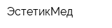 ЭстетикМед