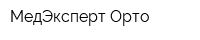 МедЭксперт Орто