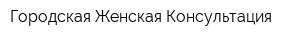 Городская Женская Консультация