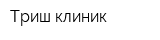 Триш-клиник