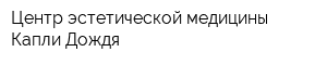 Центр эстетической медицины Капли Дождя