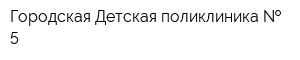 Городская Детская поликлиника   5
