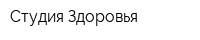 Студия Здоровья