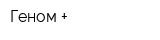 Геном +
