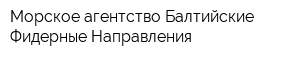 Морское агентство Балтийские Фидерные Направления