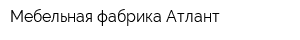 Мебельная фабрика Атлант