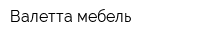 Валетта мебель