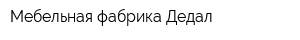 Мебельная фабрика Дедал