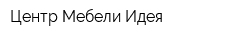 Центр Мебели Идея