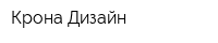 Крона Дизайн