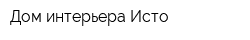 Дом интерьера Исто