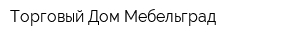 Торговый Дом Мебельград