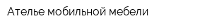 Ателье мобильной мебели