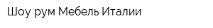 Шоу-рум Мебель Италии