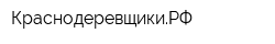 КраснодеревщикиРФ