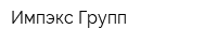 Импэкс Групп
