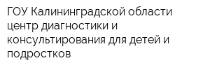 ГОУ Калининградской области центр диагностики и консультирования для детей и подростков