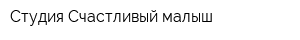 Студия Счастливый малыш
