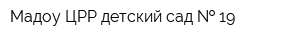 Мадоу ЦРР детский сад   19
